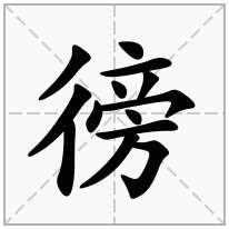 徬念什么字