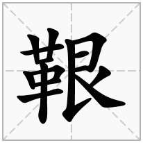 鞎念什么字