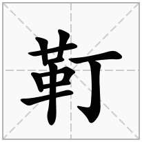靪念什么字