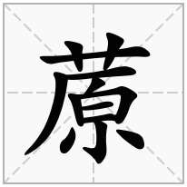 蒝念什么字