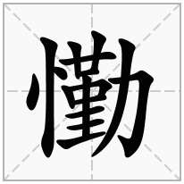 懄念什么字