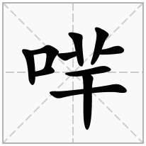 哶念什么字