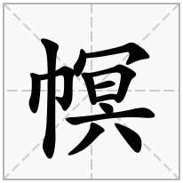 幎念什么字