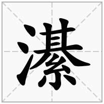 濝念什么字