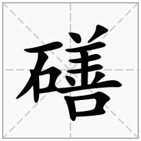 磰念什么字