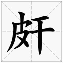 皯念什么字