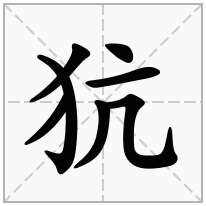 犺念什么字
