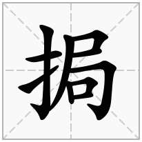 挶念什么字