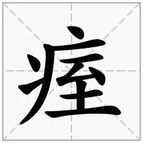 痓念什么字