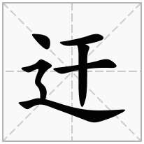 迀念什么字