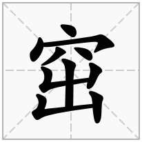 窋念什么字