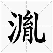 湚念什么字