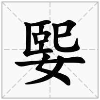 媐念什么字