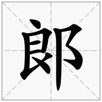 郞念什么字