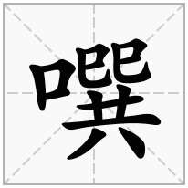 噀念什么字