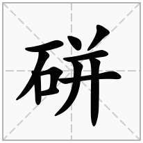 硑念什么字