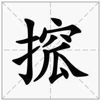 搲念什么字