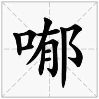 喐念什么字