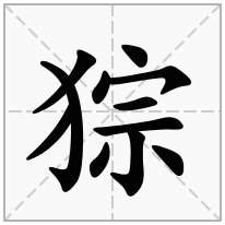 猔念什么字