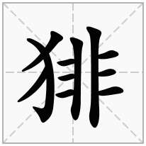 猅念什么字