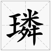 璘念什么字
