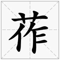 莋念什么字