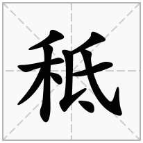秪念什么字