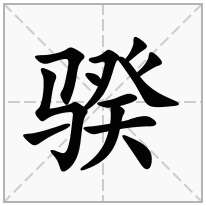 骙念什么字