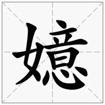 嬑念什么字