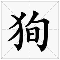 狥念什么字