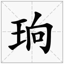 珦念什么字