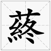 蔠念什么字