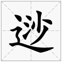 逤念什么字