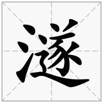 澻念什么字