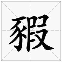 豭念什么字