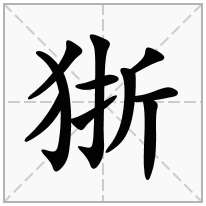 狾念什么字