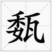 瓾念什么字