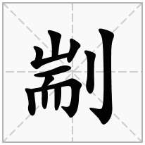 剬念什么字