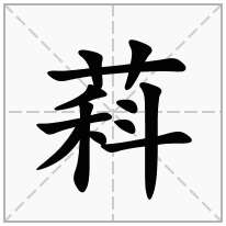 萪念什么字