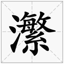 瀿念什么字