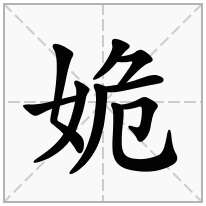 姽念什么字