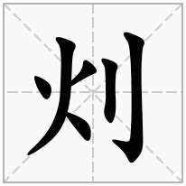灲念什么字