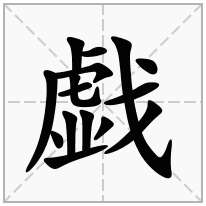 戯念什么字