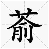 萮念什么字