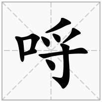 哷念什么字