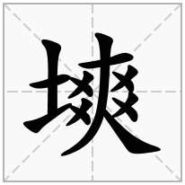 塽念什么字