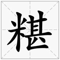 糂念什么字