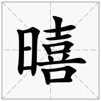 暿念什么字