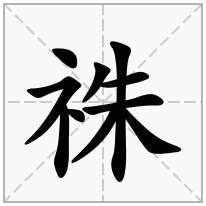 祩念什么字
