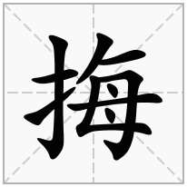 挴念什么字